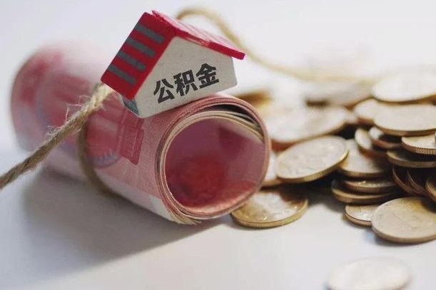 芜湖公积金说我骗提让我还回去（欠了很多网贷想用公积金还）